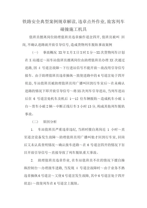 铁路安全典型案例规章解读,违章点外作业,旅客列车碰撞施工机具