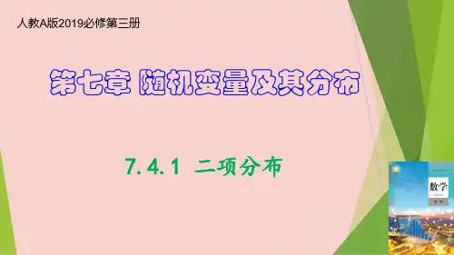 二项分布(教学课件)高二数学(人教A版2019选择性必修第三册)