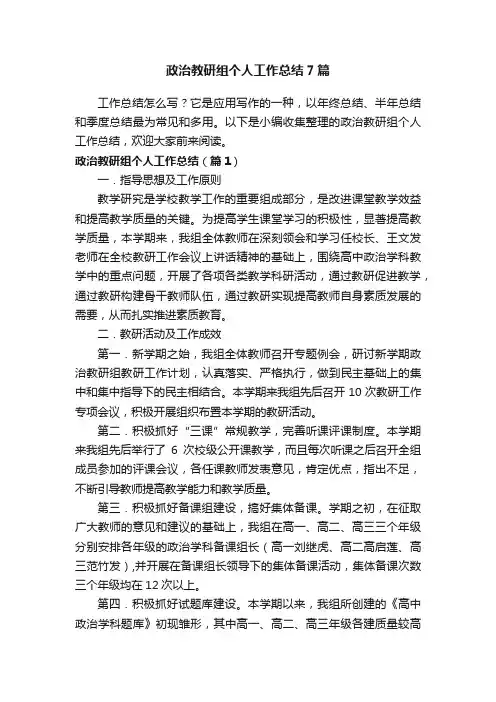 政治教研组个人工作总结7篇