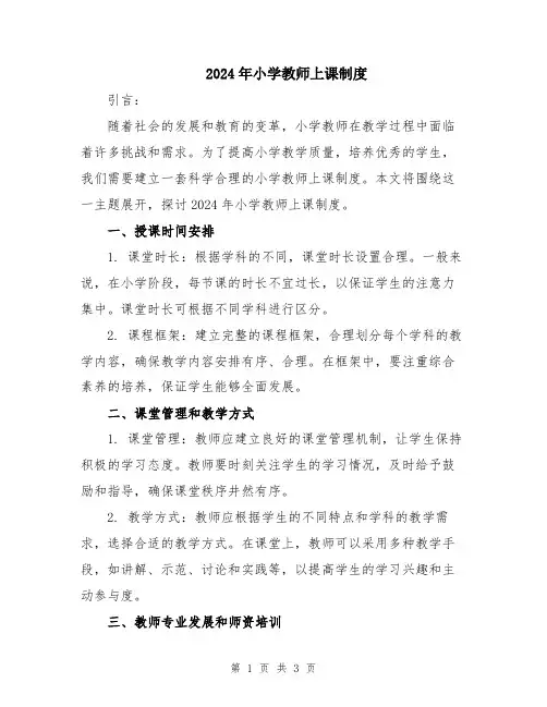 2024年小学教师上课制度