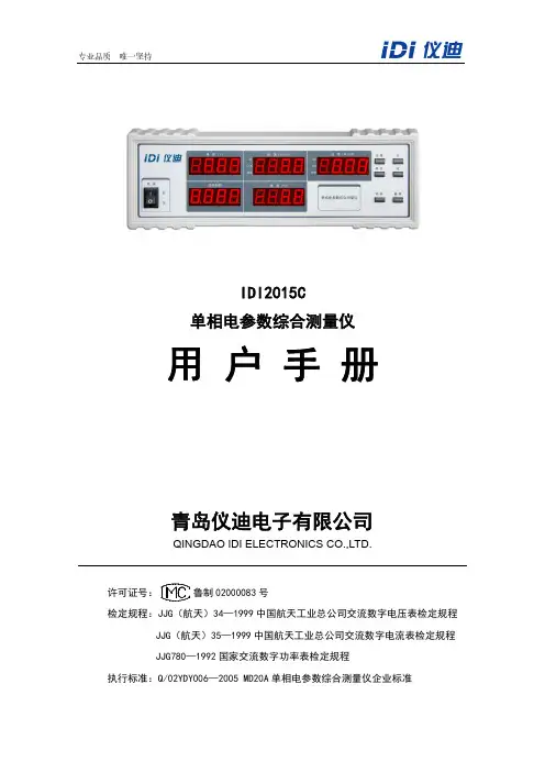 IDI2015C 单相电参数综合测量仪 用户手册说明书