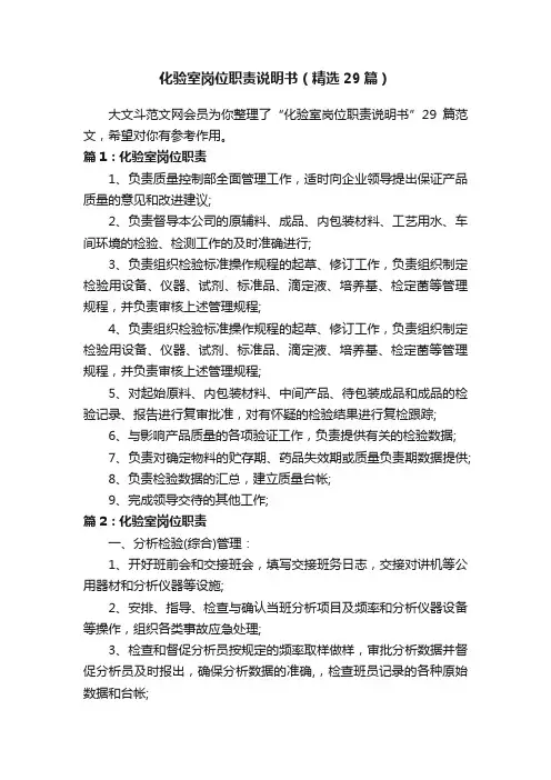 化验室岗位职责说明书（精选29篇）
