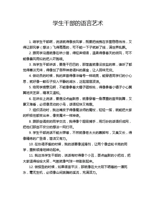 学生干部的语言艺术