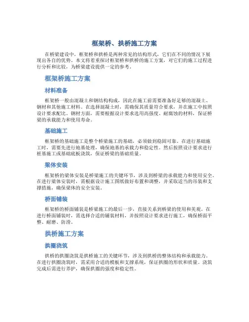 框架桥、拱桥施工方案