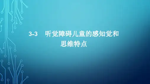 听觉障碍儿童的感知觉和思维特点 