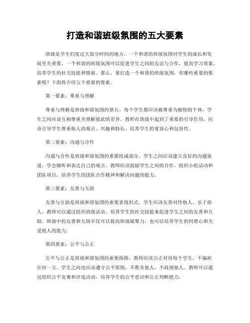 打造和谐班级氛围的五大要素