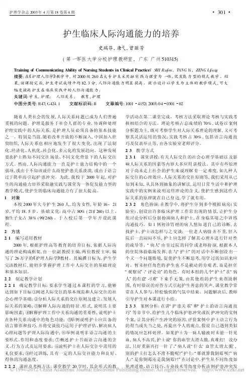 护生临床人际沟通能力的培养_史瑞芬