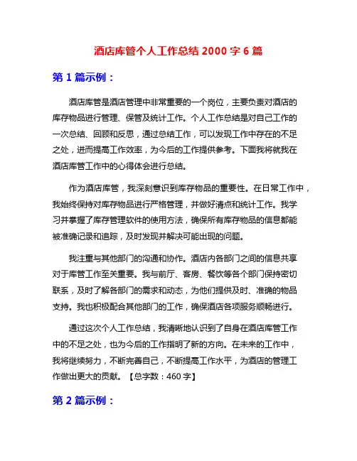 酒店库管个人工作总结2000字6篇