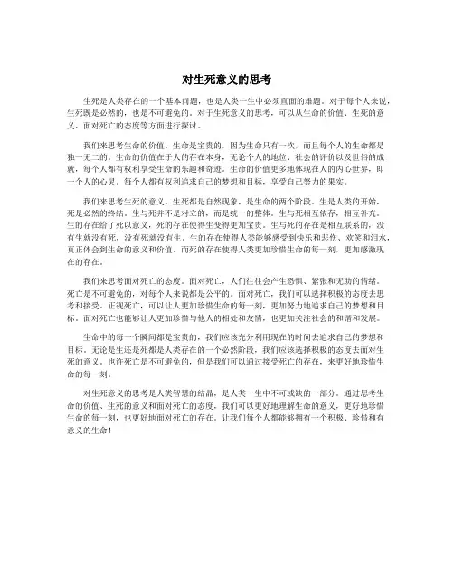 对生死意义的思考