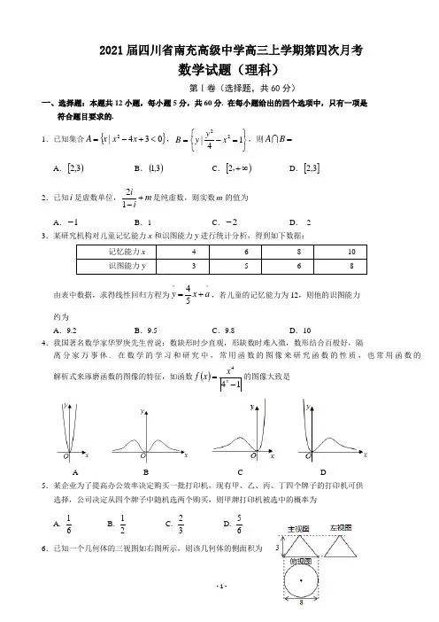 2021届四川省南充高级中学高三上学期第四次月考数学(理)试卷