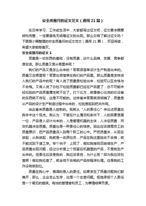 安全质量月的征文范文（通用21篇）