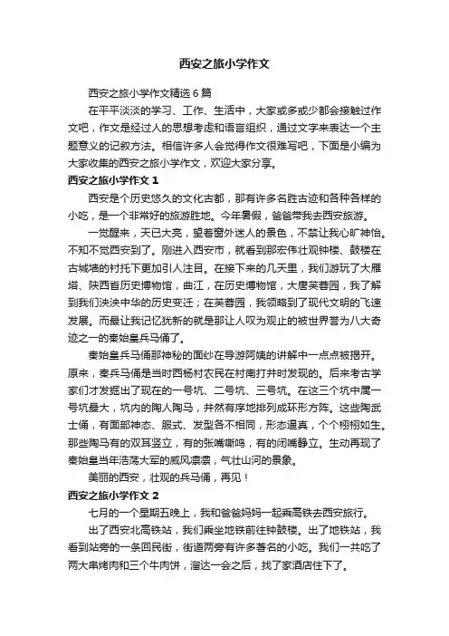 西安之旅小学作文精选6篇