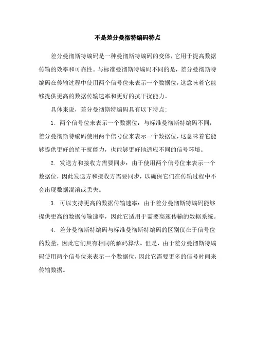 不是差分曼彻特编码特点