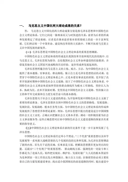 马克思主义中国化两大理论成果的关系