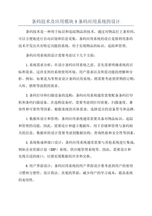 条码技术及应用模块9条码应用系统的设计