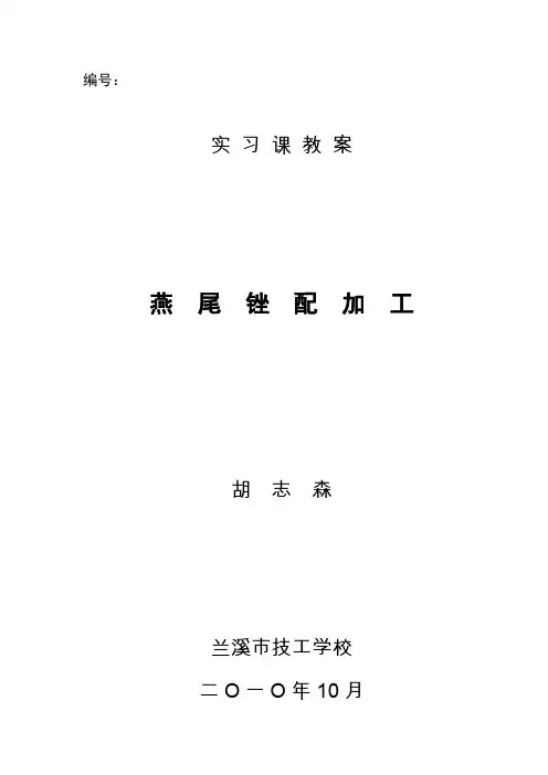 燕尾锉配公开课教案