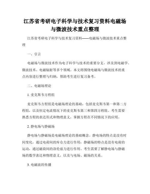 江苏省考研电子科学与技术复习资料电磁场与微波技术重点整理