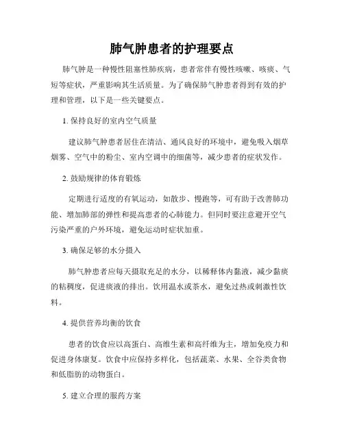 肺气肿患者的护理要点
