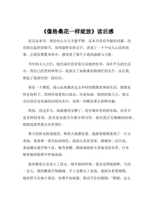 《像格桑花一样绽放》读后感