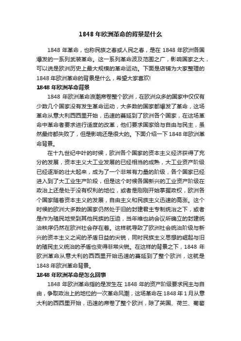 1848年欧洲革命的背景是什么