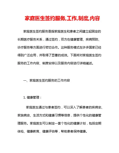 家庭医生签约服务,工作,制度,内容