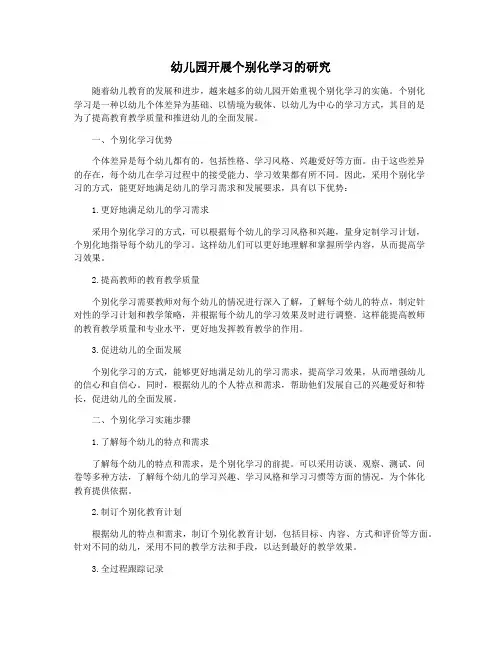 幼儿园开展个别化学习的研究