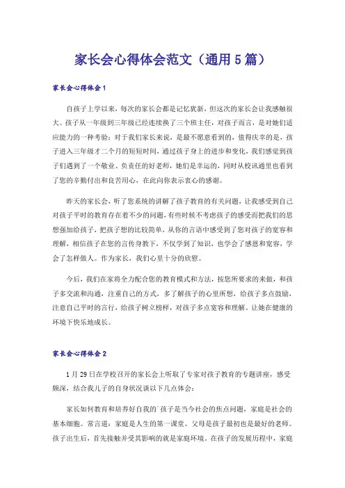家长会心得体会范文(通用5篇)