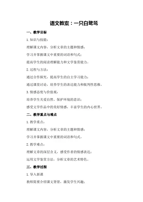 语文教案：最后一只白鹭鸶