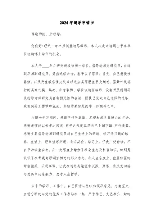 2024年退学申请书（六篇）