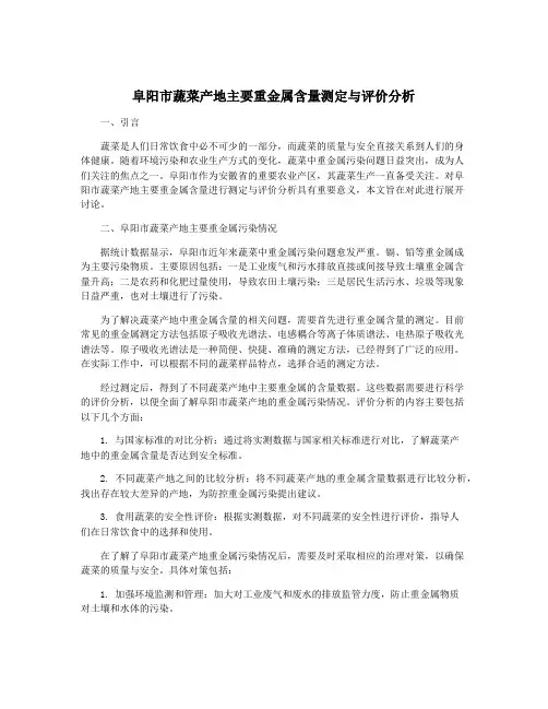 阜阳市蔬菜产地主要重金属含量测定与评价分析