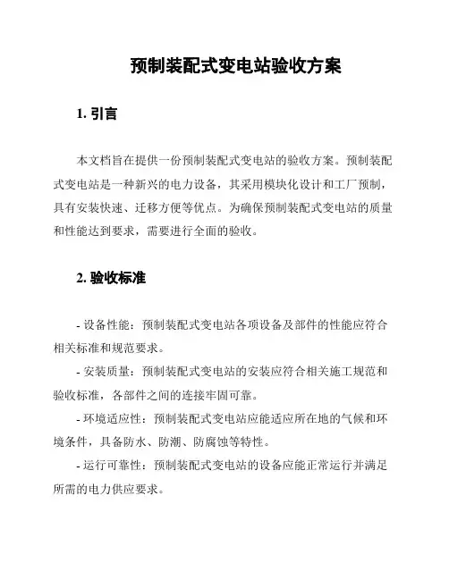预制装配式变电站验收方案