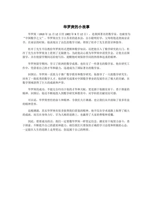 华罗庚的小故事