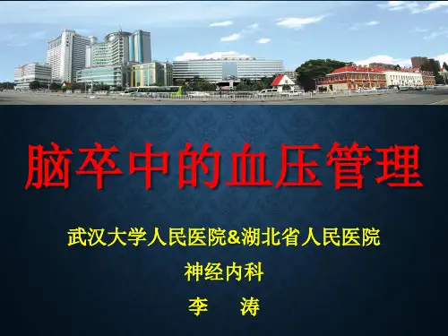脑卒中的血压管理