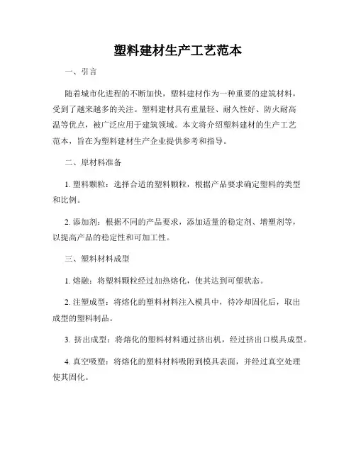 塑料建材生产工艺范本