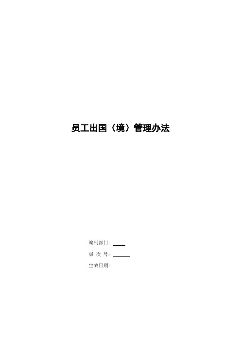银行员工出国(境)管理办法模版