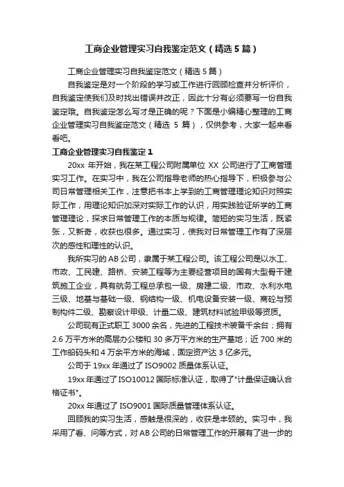工商企业管理实习自我鉴定范文（精选5篇）