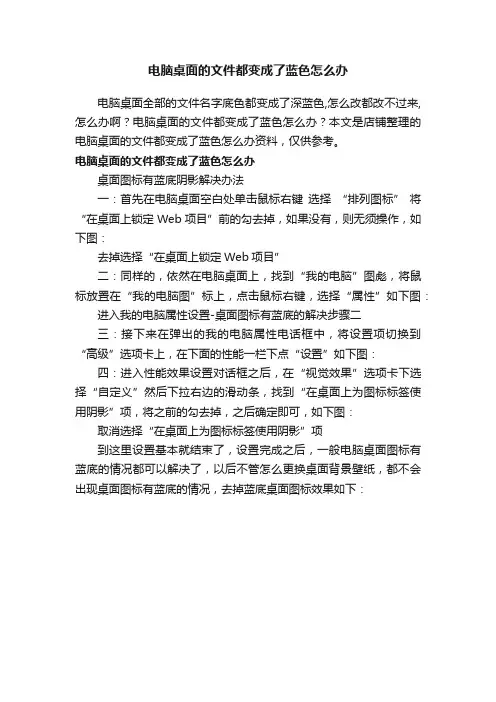 电脑桌面的文件都变成了蓝色怎么办