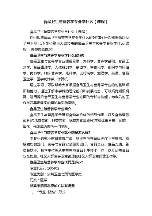 食品卫生与营养学专业学什么（课程）