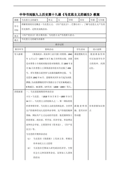第十九课《马克思主义的诞生》（教案）