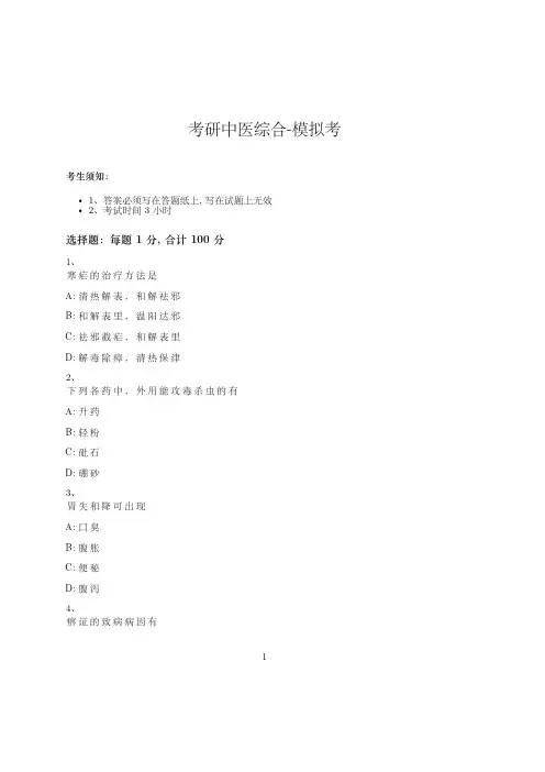 考研中医综合-模拟考-含参考答案-10-12-21