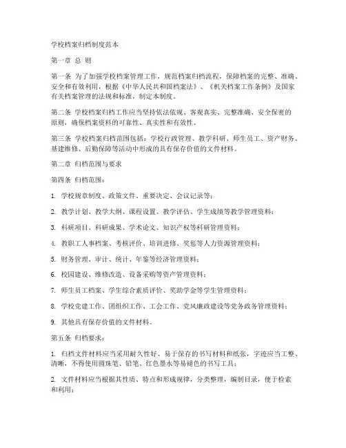 学校档案归档制度范本