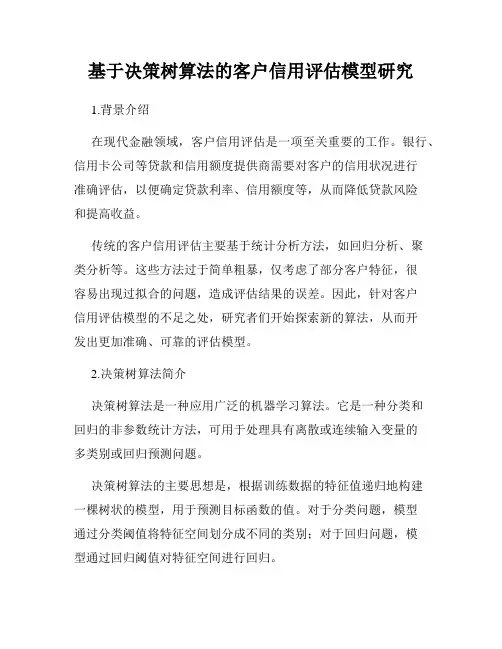 基于决策树算法的客户信用评估模型研究