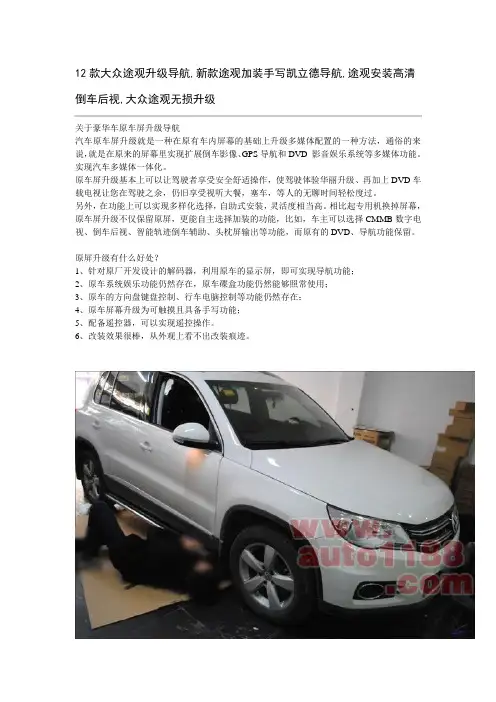 12款大众途观升级导航 加装高清凯立德导航