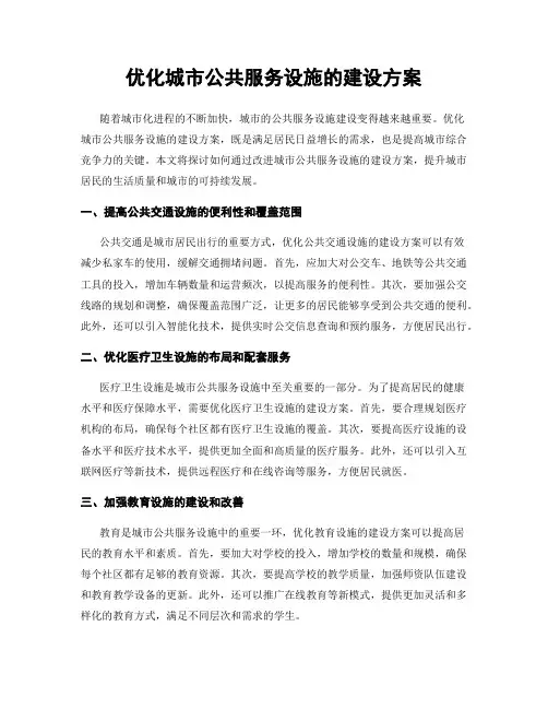 优化城市公共服务设施的建设方案