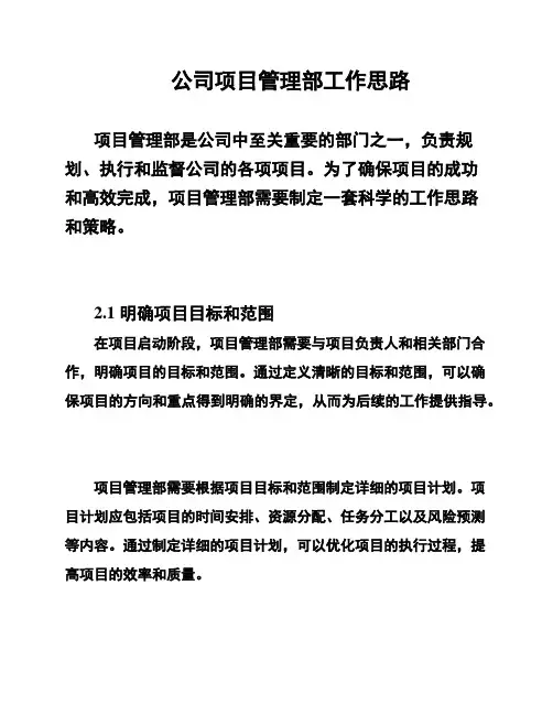 公司项目管理部工作思路