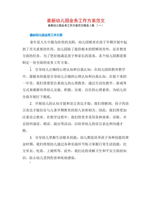 最新幼儿园业务工作计划范文3篇