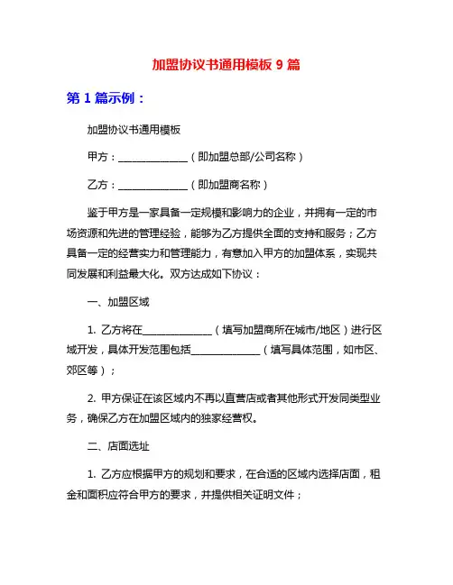 加盟协议书通用模板9篇