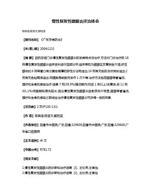 慢性复发性腮腺炎诊治体会