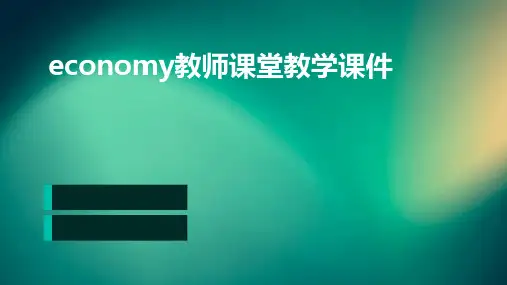 Economy教师课堂教学课件