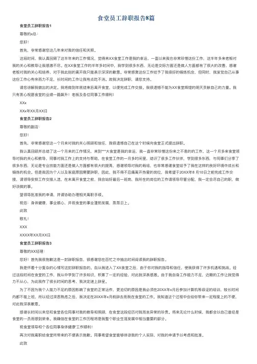 食堂员工辞职报告8篇